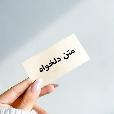 بطری عشق با متن دلخواه بطری عشق با یادداشت دلخواه بطری عشق با متن اختصاصی بطری عشق با نامه مخفی بطری عشق با پیام برای بهترین دوست