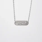 گردنبند فرزند ایران استیل