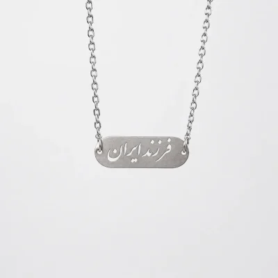 گردنبند فرزند ایران استیل
